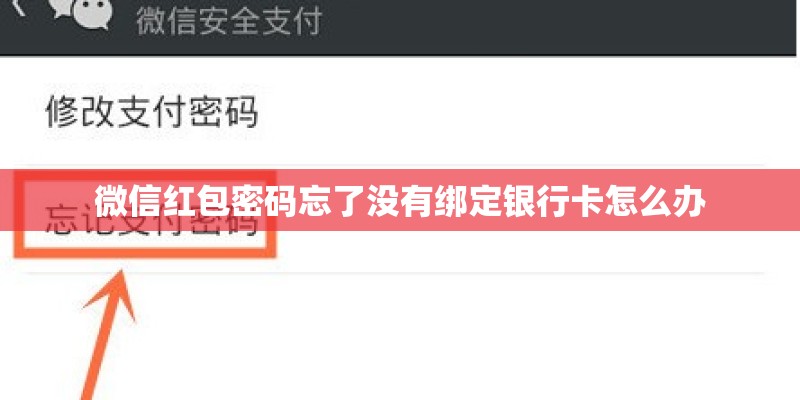 微信红包密码忘了没有绑定银行卡怎么办