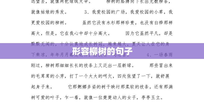 形容柳树的句子 形容柳树的句子