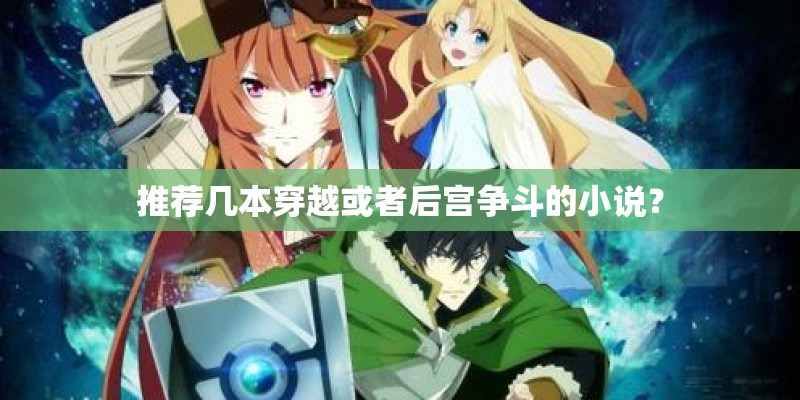 推荐几本穿越或者后宫争斗的小说？