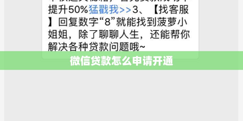 微信贷款怎么申请开通 微信贷款怎么申请开通