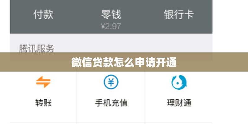 微信贷款怎么申请开通 微信贷款怎么申请开通