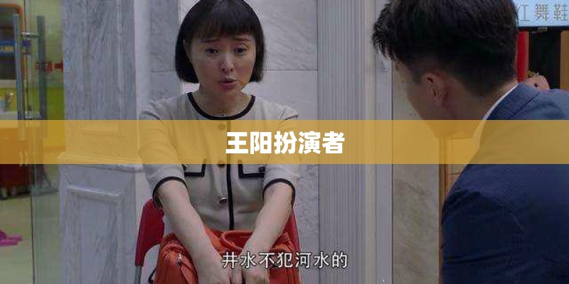 王阳扮演者