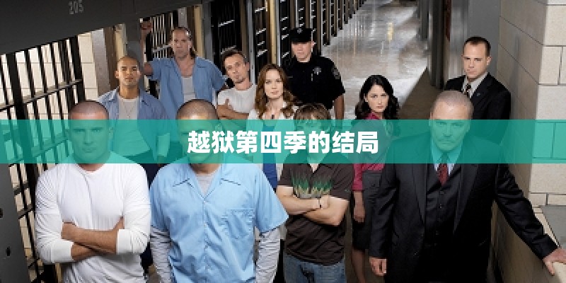 越狱第四季的结局 越狱第四季的结局