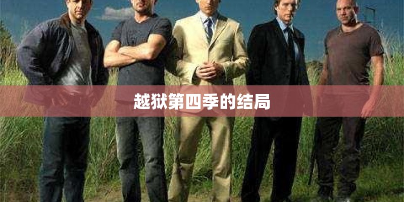 越狱第四季的结局 越狱第四季的结局