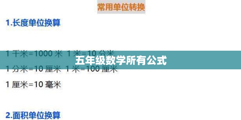 五年级数学所有公式