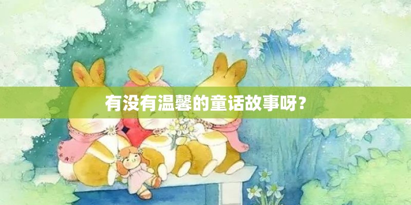有没有温馨的童话故事呀？
