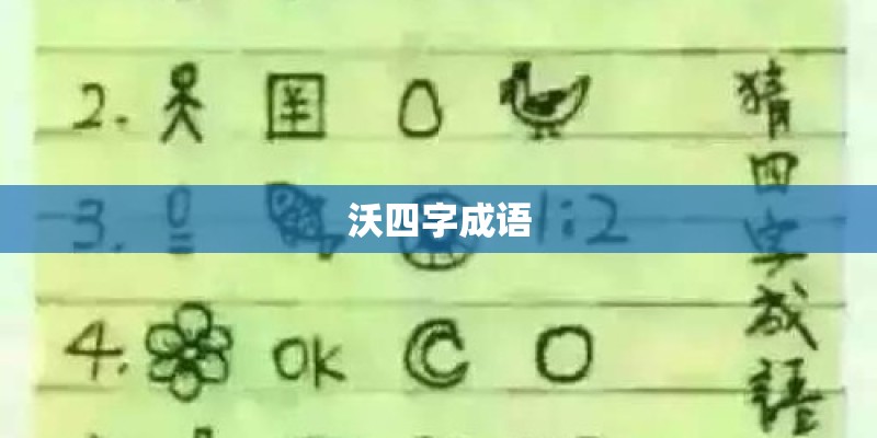沃四字成语