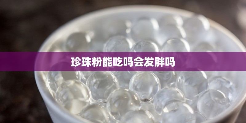 珍珠粉能吃吗会发胖吗