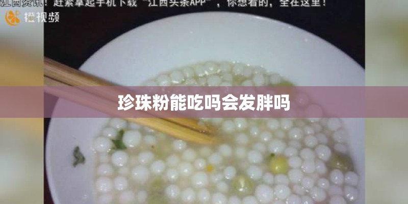 珍珠粉能吃吗会发胖吗