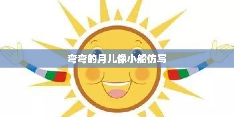 弯弯的月儿像小船仿写