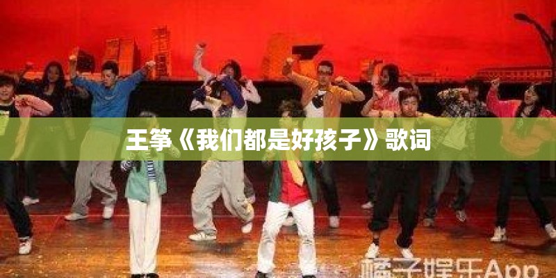 王筝《我们都是好孩子》歌词