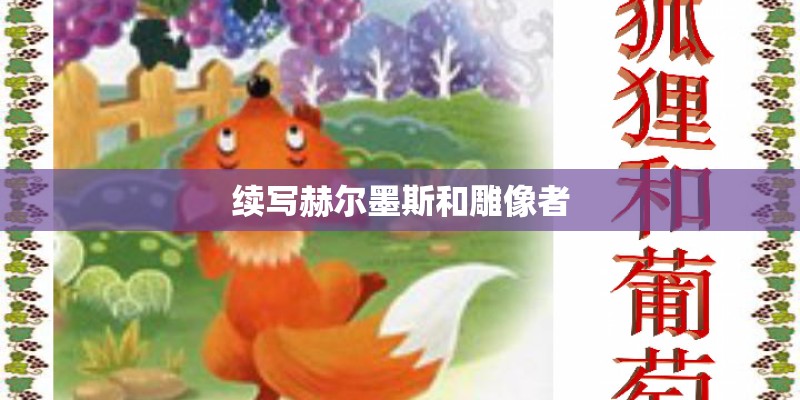 续写赫尔墨斯和雕像者