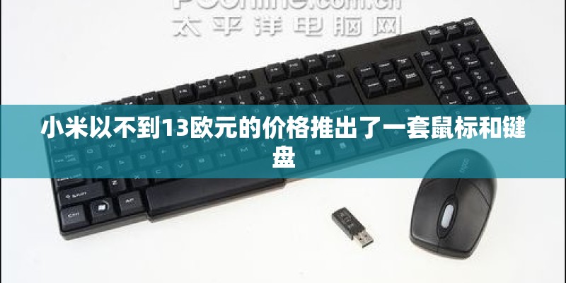 小米以不到13欧元的价格推出了一套鼠标和键盘