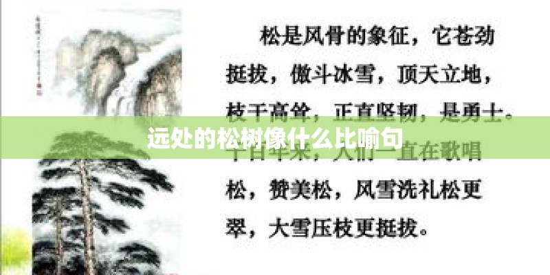 远处的松树像什么比喻句 远处的松树像什么比喻句