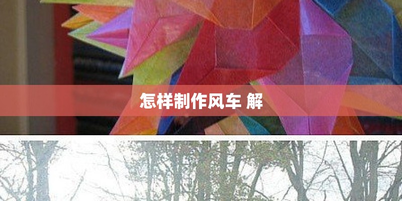 怎样制作风车 解