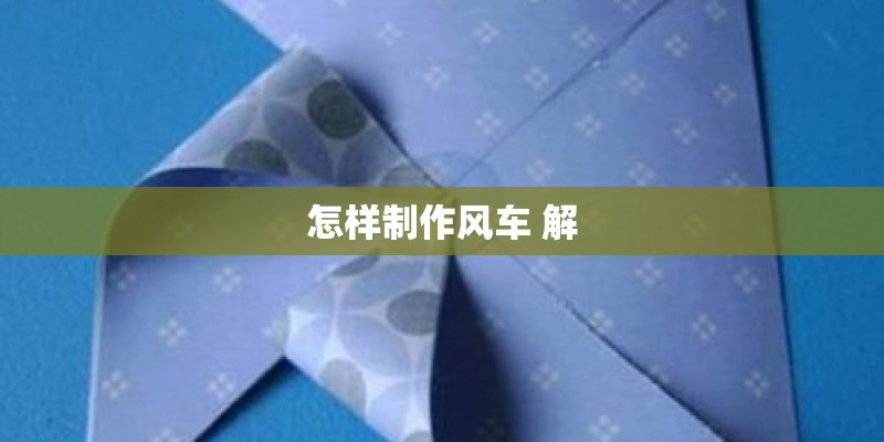 怎样制作风车 解