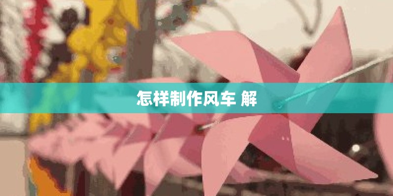 怎样制作风车 解