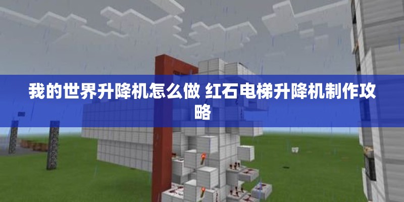 我的世界升降机怎么做 红石电梯升降机制作攻略