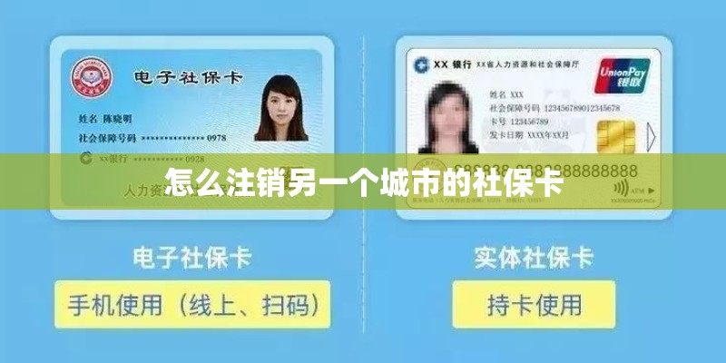 怎么注销另一个城市的社保卡 怎么注销另一个城市的社保卡