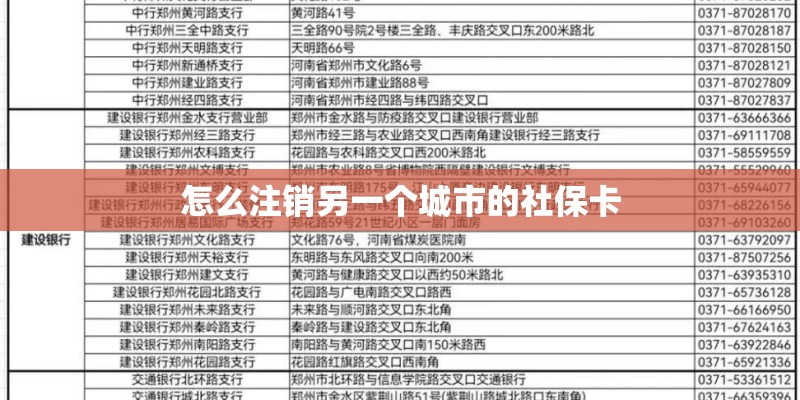 怎么注销另一个城市的社保卡 怎么注销另一个城市的社保卡
