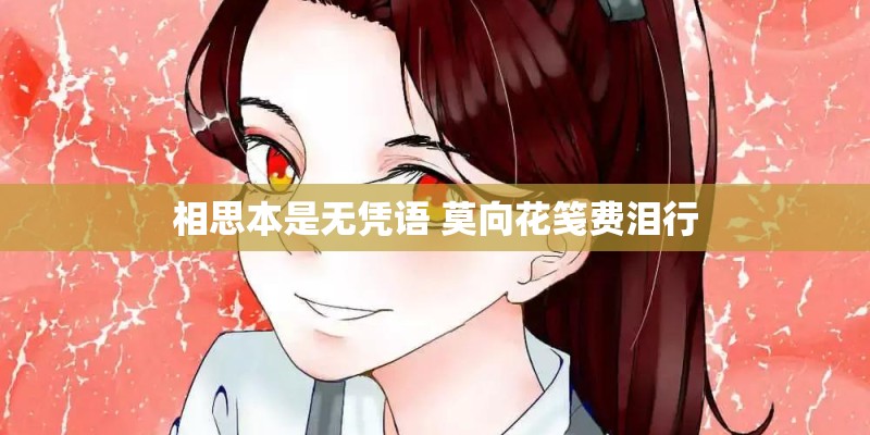 相思本是无凭语 莫向花笺费泪行