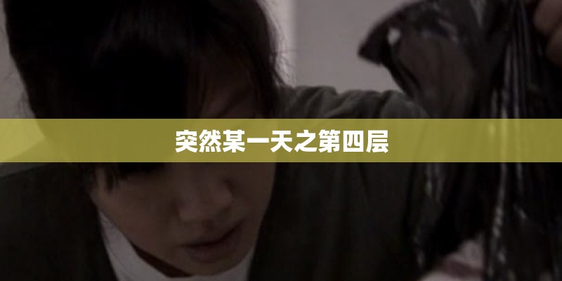 突然某一天之第四层