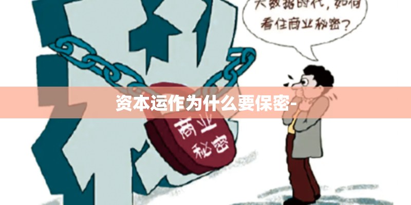 资本运作为什么要保密-