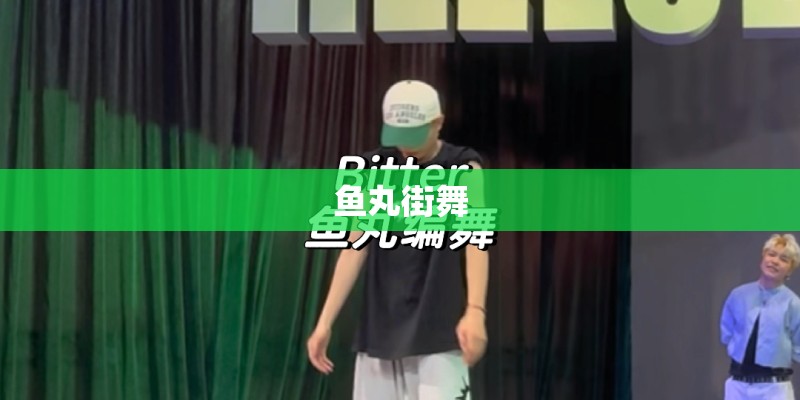 鱼丸街舞