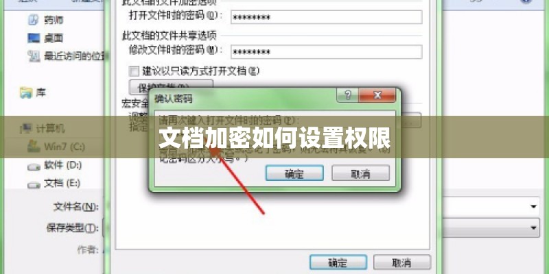 文档加密如何设置权限