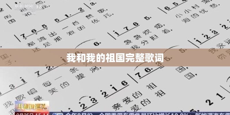 我和我的祖国完整歌词