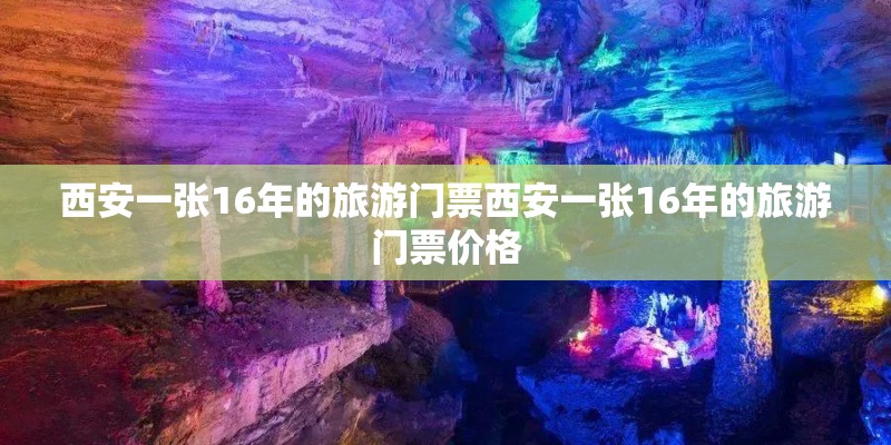 西安一张16年的旅游门票西安一张16年的旅游门票价格