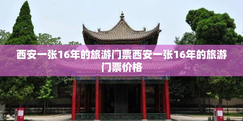 西安一张16年的旅游门票西安一张16年的旅游门票价格