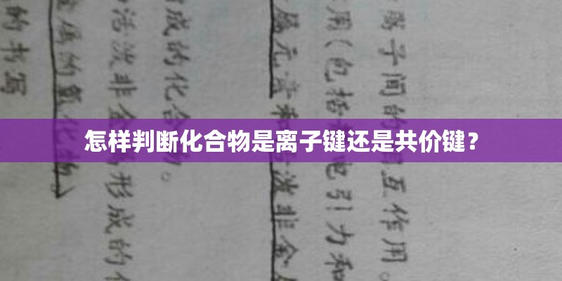 怎样判断化合物是离子键还是共价键？