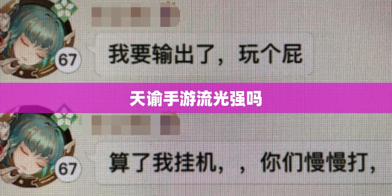 天谕手游流光强吗