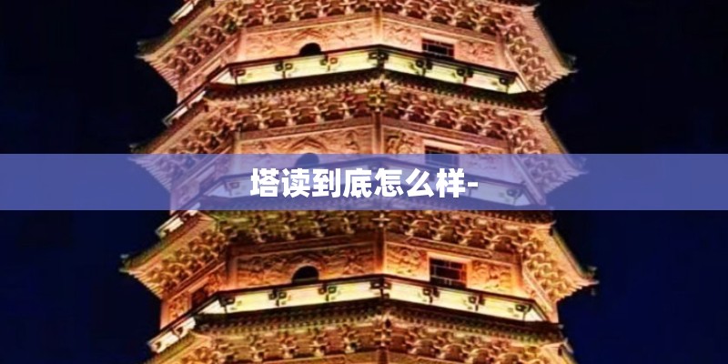 重庆万州区的薪资水平如何？