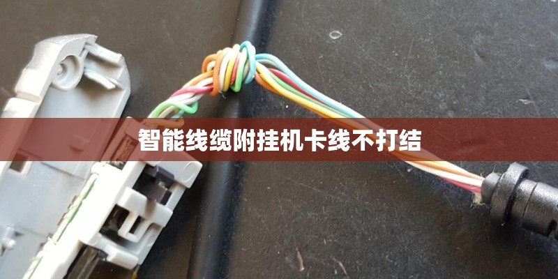 智能线缆附挂机卡线不打结