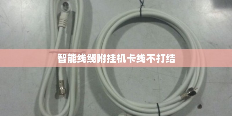 智能线缆附挂机卡线不打结