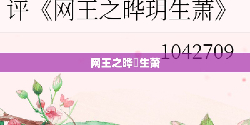 网王之晔玥生萧