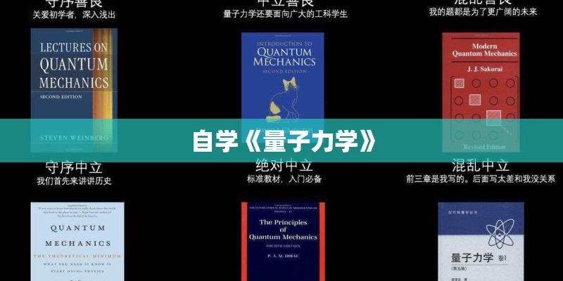自学《量子力学》