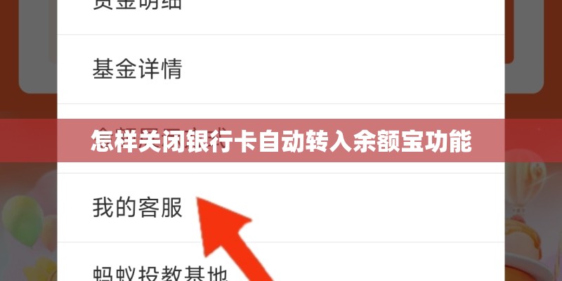 怎样关闭银行卡自动转入余额宝功能
