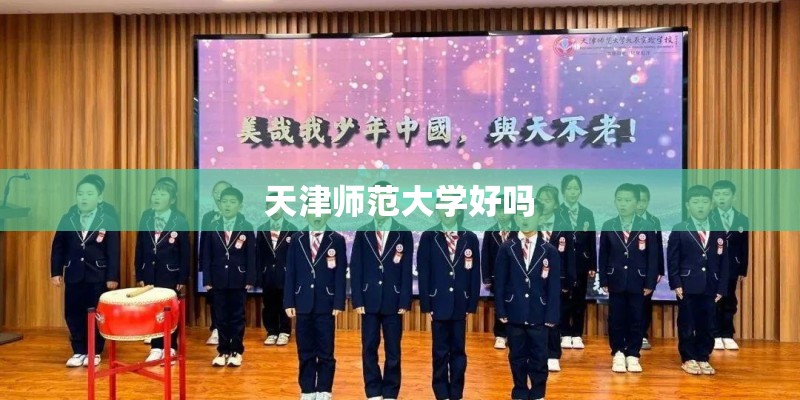 天津师范大学好吗