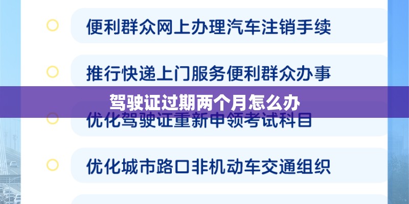 驾驶证过期两个月怎么办 驾驶证过期两个月怎么办