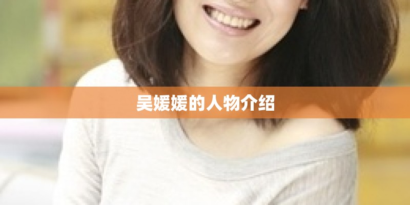 吴媛媛的人物介绍