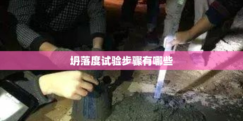 坍落度试验步骤有哪些 坍落度试验步骤有哪些