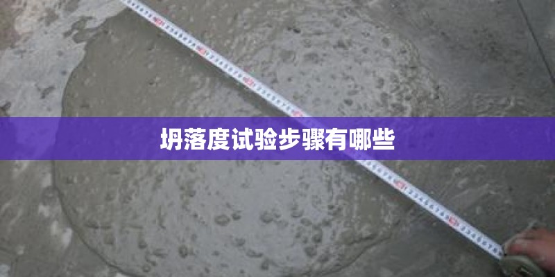 坍落度试验步骤有哪些 坍落度试验步骤有哪些