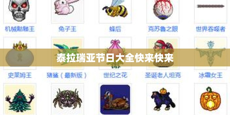 泰拉瑞亚节日大全快来快来