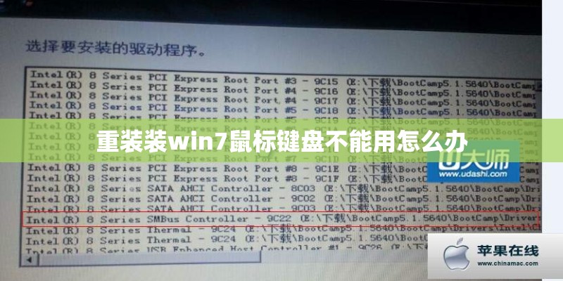 重装装win7鼠标键盘不能用怎么办