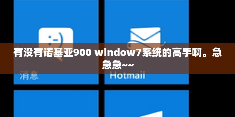 有没有诺基亚900 window7系统的高手啊。急急急~~