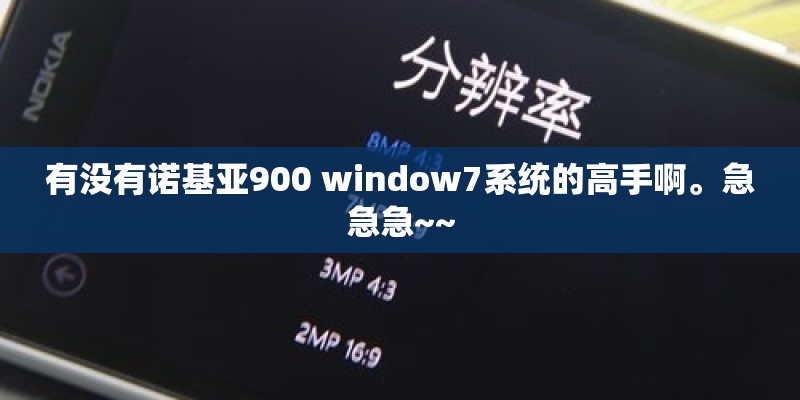 有没有诺基亚900 window7系统的高手啊。急急急~~