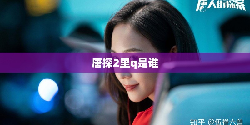 唐探2里q是谁 唐探2里q是谁